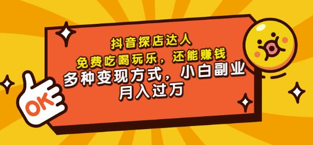 聚星团购达人课程，免费吃喝玩乐，还能賺米，多种变现方式，小白副业月入过万
