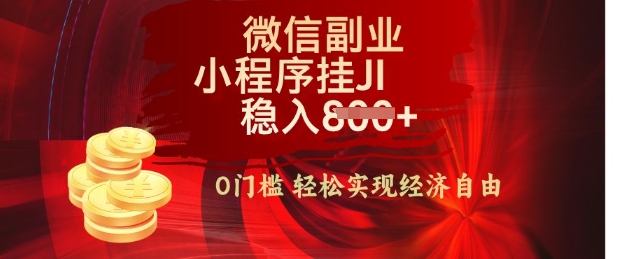 【微信副业革命】零门槛躺Z，利用每天碎片时间，小程序自动挂JI轻松日入多张【揭秘】