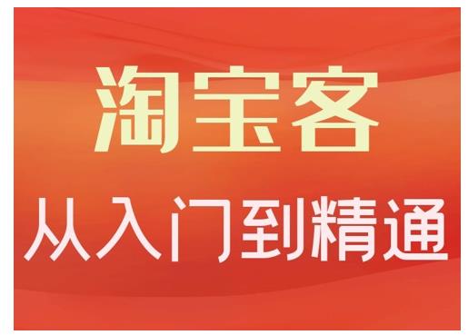 卓让·淘宝客从入门到精通，教你做一个賺米的淘宝客