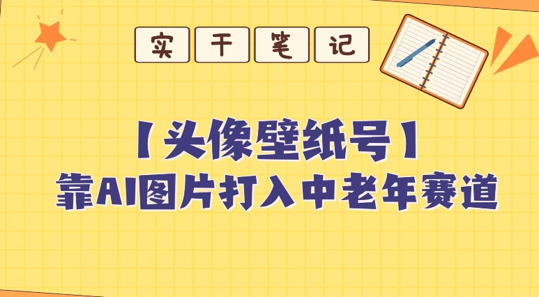 靠AI生成短视频壁纸号打入中老年群体，超简单制作，可批量矩阵操作