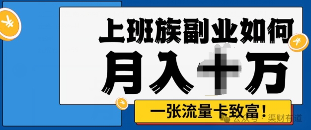 零投入，零门槛，副业首选，办流量卡月入过万