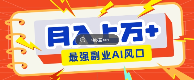 最新赛道AI文章，阅读直接转收益，暴力无脑月入过W