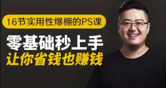 16节实用性爆棚的PS课:零基础秒上手,让你省钱也賺米【免费课程】