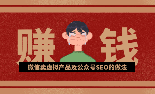 秦志强：微信卖虚拟产品及公众号SEO的做法，在家兼zhi轻松月赚1W