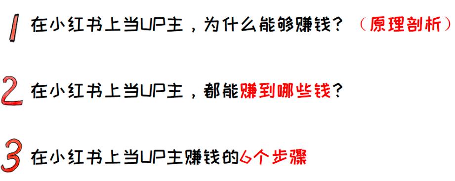 教你在小红书赚到第一个1000元，小红书UP主賺米法了解下！