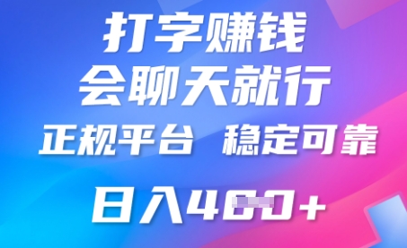 打字聊天挣钱，日入4张，平台安全可靠，正规平台