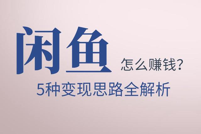 佐道副业特训营13:闲鱼怎么賺米？5种变现思路全解析