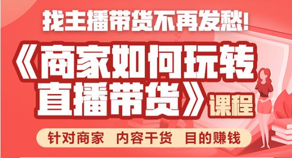 商家如何玩转直播带货，找主播带货不再发愁，针对商家 内容干货 目的賺米
