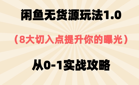 闲鱼无货源玩法1.0，8大切入点提升你的曝光，从0-1实战攻略