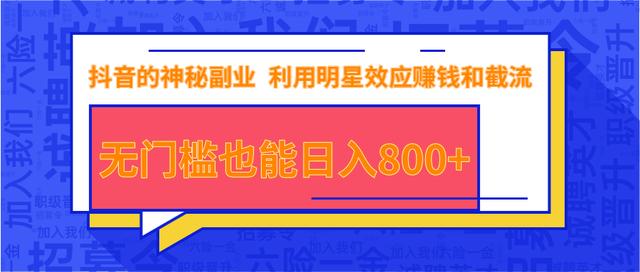 抖音上神秘副业项目，利用明星效应賺米和截流，无门槛也能日入800+