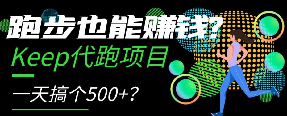 跑步也能賺米？Keep代跑项目，一天搞个500+【揭秘】