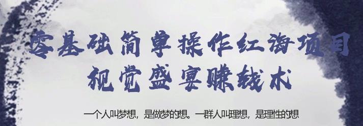 忠余网创32计第二十一计：零基础简单操作红海项目视觉盛宴賺米术【视频课程】