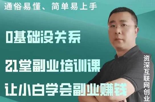 张磊21堂副业培训课：让小白学会副业賺米，一套拿走就能用的副业賺米指南