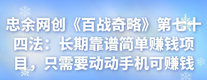 忠余网创《百战奇略》第七十四法：长期靠谱简单賺米项目，只需要动动手机可賺米