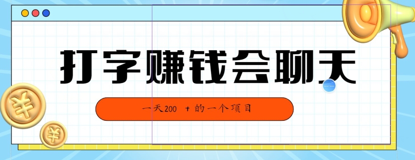 全网独家打字賺米会聊天就行，小白轻松好上手，简单无脑，有手就行的，一天200