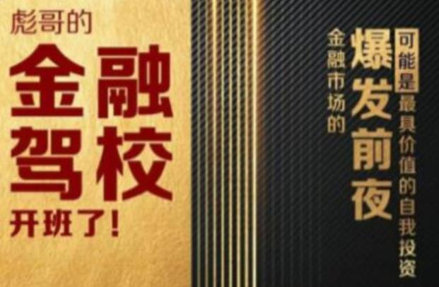 彪哥金融驾校2021课程，可能是最具价值的自我投入课程