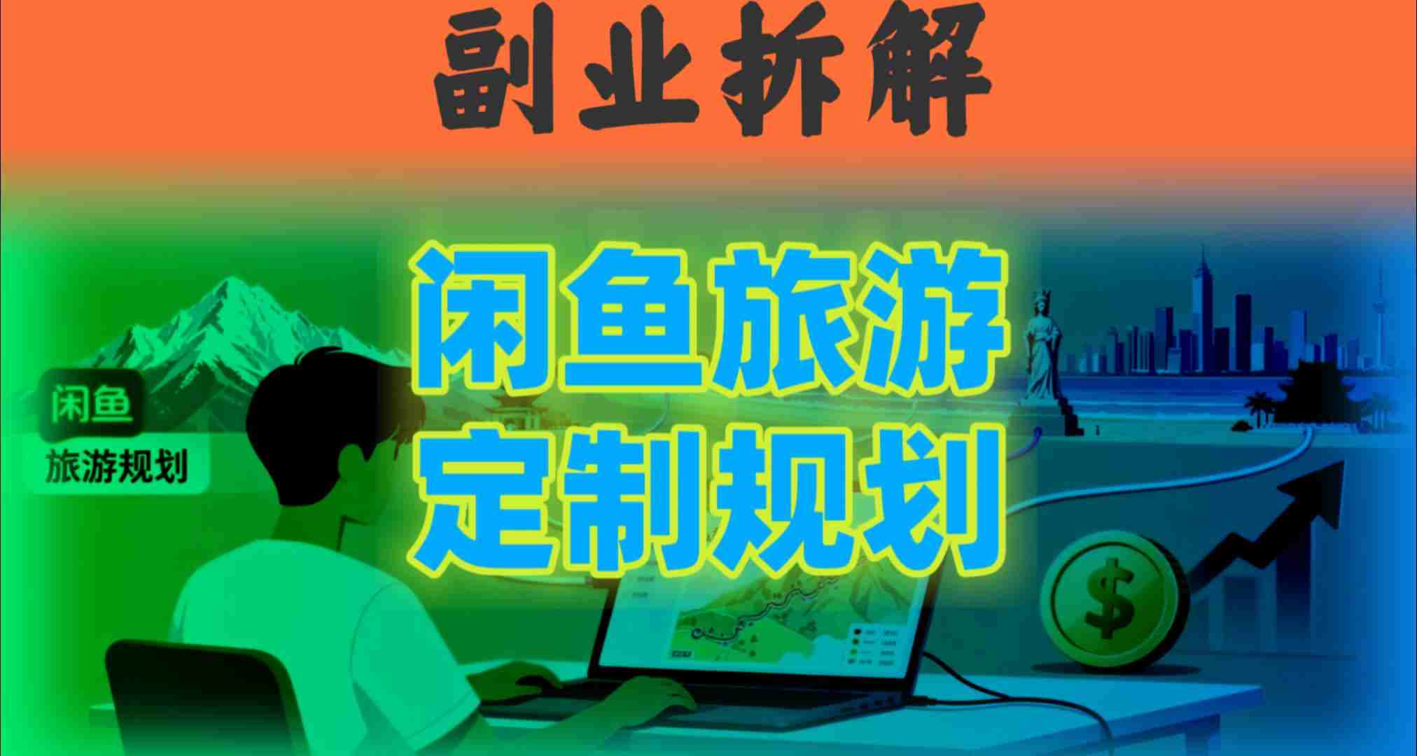国庆假期结束也别停！这个“闲鱼旅游规划”副业，全年都能闷声賺米