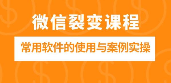 微信裂变课程：微信引流裂变常用软件的使用与案例实操