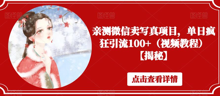 亲测微信卖写真项目，单日疯狂引流100+（视频教程）【揭秘】