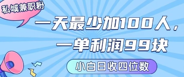 私域兼zhi粉项目：一天最少加100人，一单利润最少99米 ，新手小白也能每天进账小1k+