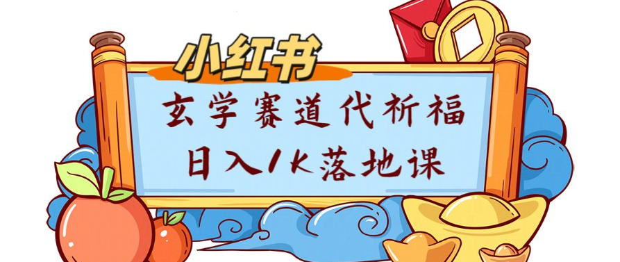 副业项目拆解：小红书玄学赛道代祈福月入1w实操课