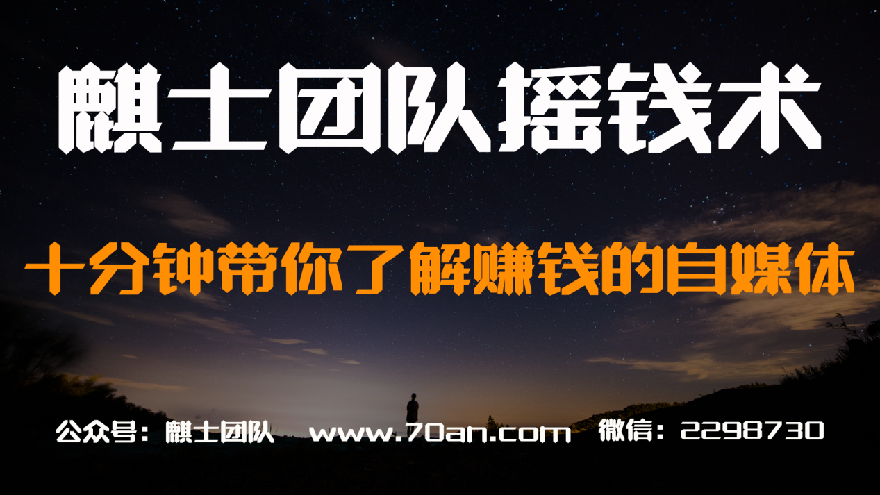 麒士团队摇钱术17：十分钟带你了解賺米的自媒体【视频课程】