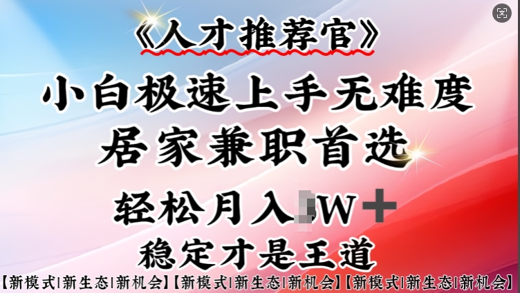 人才推荐官—小白轻松上手实操，居家兼zhi首选，一部手机即可