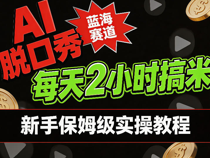 AI脱口秀短视频蓝海赛道，0投入每天耗时2小时涨粉变现，新手保姆级实操教程