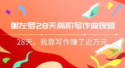 粥左罗28天高阶写作变现营，28天教你靠写作賺米，我靠写作赚了近万元（完结）