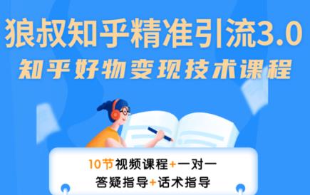 狼叔知乎精准引流3.0，多号操作不封号玩法，知乎好物变现月赚3W+