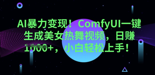 AI暴力变现，ComfyUI一键生成美女热舞视频，小白轻松上手