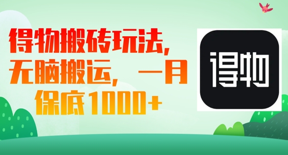 得物搬砖玩法，无脑搬运，一月上千收益