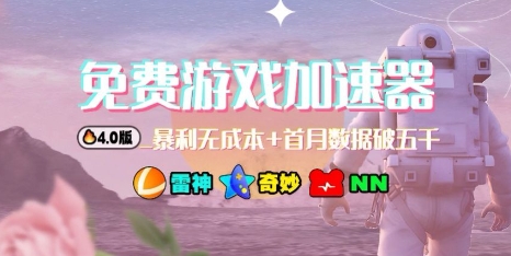 游戏加速器项目4.0_最新打法思路（爱玩游戏也能边玩边被动收益）
