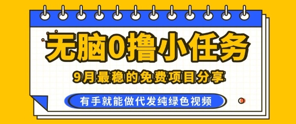 0学费0风险，2025风口项目，无脑免费撸，代发纯绿色视频，一部手机人人可做【揭秘】