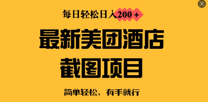 最新美团酒店截图，小白也能轻松上手，每日轻松日入2张