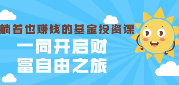 银行螺丝钉·躺着也賺米的基金投入课，一同开启财富自由之旅（入门到精通）