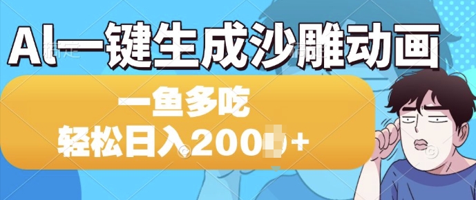Al一键生成沙雕动画，一条视频 播放15W+，一鱼多吃，轻松日入多张