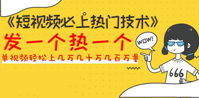 《短视频必上热门技术》揭开搬运+原创视频的爆品技巧，发一个热一个