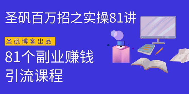 圣矾实操81个副业賺米第一课：近视眼生意，高单价暴利产品（第一季无水印版序列课程）
