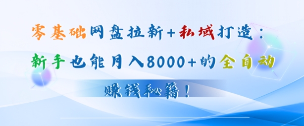 零基础网盘拉新+私域引流：新手也能月入50000+的全自动賺米秘籍!