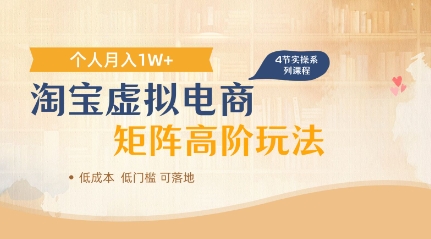 淘宝虚拟电商进阶玩法，多店矩阵倍增收益，单人月入1W+
