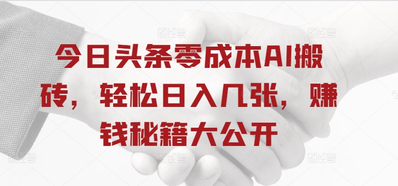 今日头条零成本AI搬砖，轻松日入几张，賺米秘籍大公开