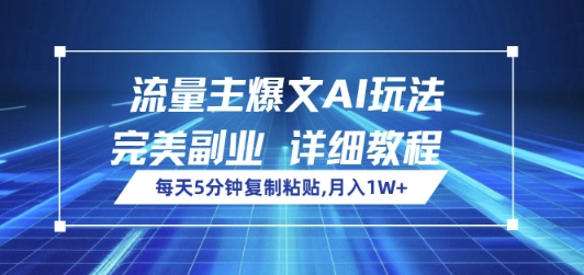 流量主爆文AI玩法，每天5分钟复制粘贴，完美副业，月入1W+