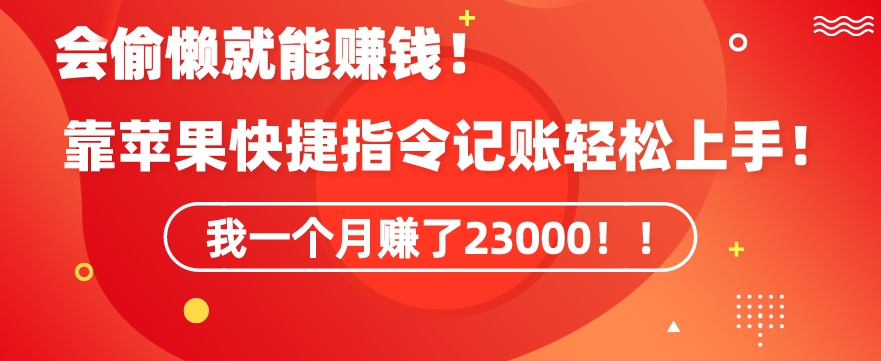 会偷懒就能賺米！靠苹果快捷指令自动记账轻松上手，一个月变现23000【揭秘】