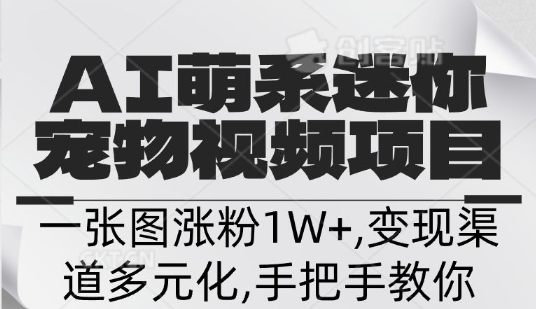 不花一分钱，用AI制作迷你小宠,一张图涨粉1W+，变现渠道多元化，手把手教你