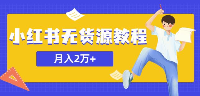 某网创培训收费3900的小红书无货源教程，月入2万＋副业或者全职在家都可以