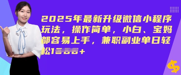 2025年最新升级微信小程序玩法，操作简单，小白、宝妈都容易上手，兼zhi副业单日轻松多张