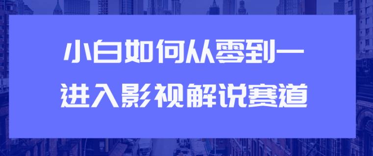 教你短视频賺米玩法之小白如何从0到1快速进入影视解说赛道