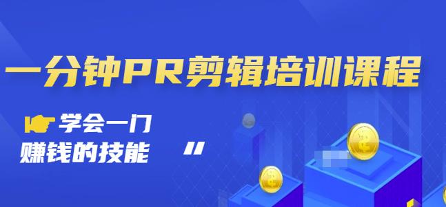 抖音视频一分钟PR剪辑培训：学会一门賺米的技能，每节课短小精悍