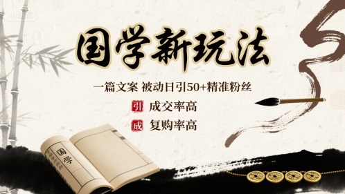 国学新玩法：一篇文案  被动日引50+精准粉丝成交率高  复购率高